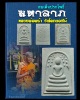 สมเด็จปรกโพธิ์ รุ่นมหาลาภ หลวงพ่อพร้า วัดโคกดอกไม้