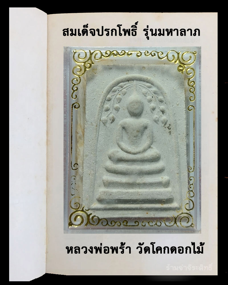 สมเด็จปรกโพธิ์ รุ่นมหาลาภ หลวงพ่อพร้า วัดโคกดอกไม้ - 4
