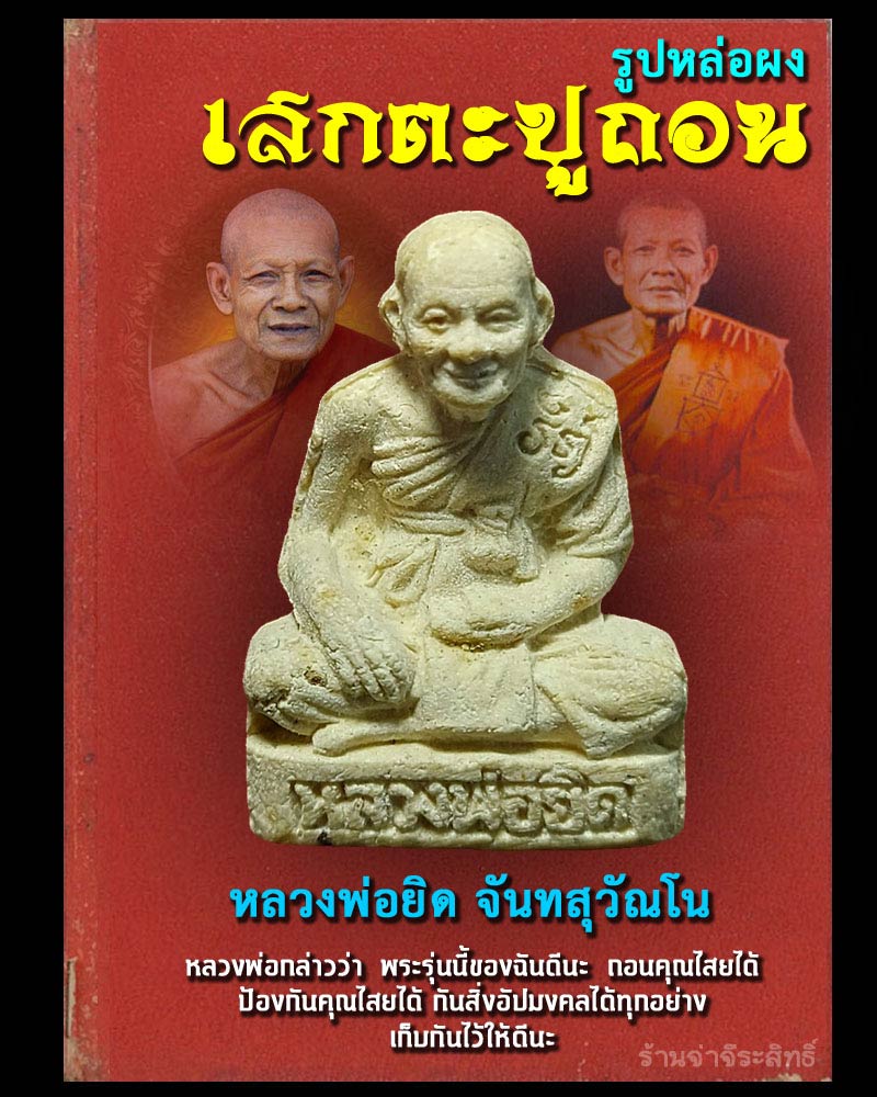 รูปหล่อผง เสกตะปูถอน หลวงพ่อยิด วัดหนองจอก ปี 2535 - 1