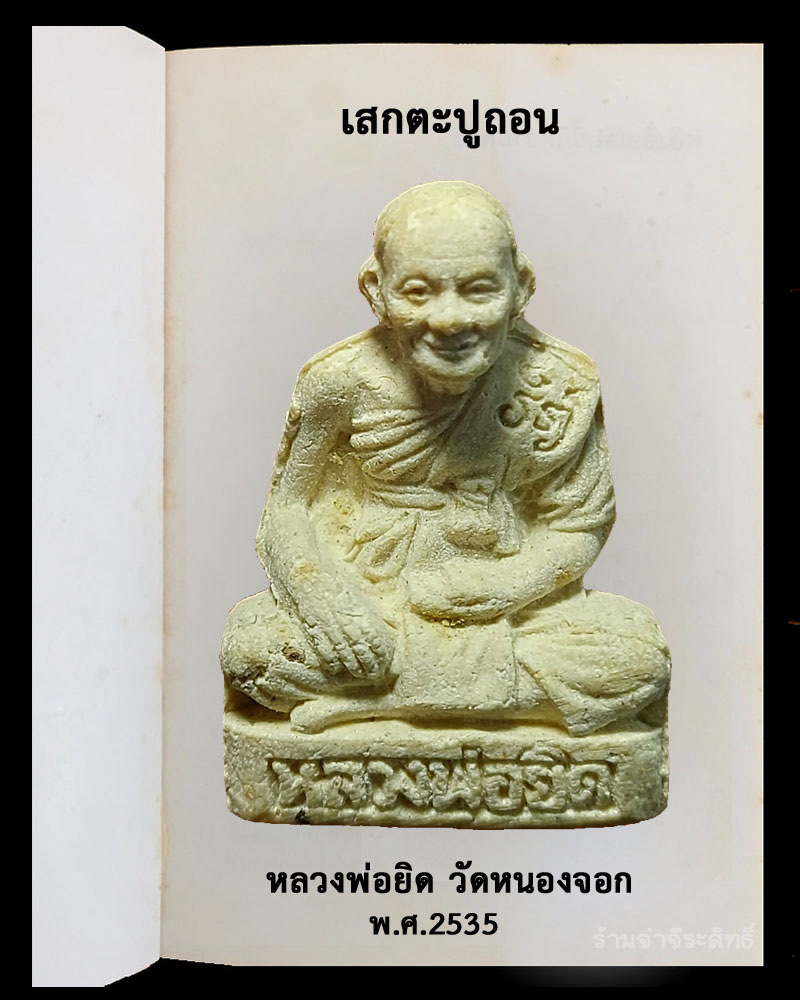 รูปหล่อผง เสกตะปูถอน หลวงพ่อยิด วัดหนองจอก ปี 2535 - 2