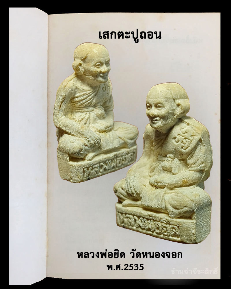 รูปหล่อผง เสกตะปูถอน หลวงพ่อยิด วัดหนองจอก ปี 2535 - 4
