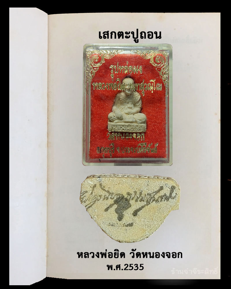 รูปหล่อผง เสกตะปูถอน หลวงพ่อยิด วัดหนองจอก ปี 2535 - 5