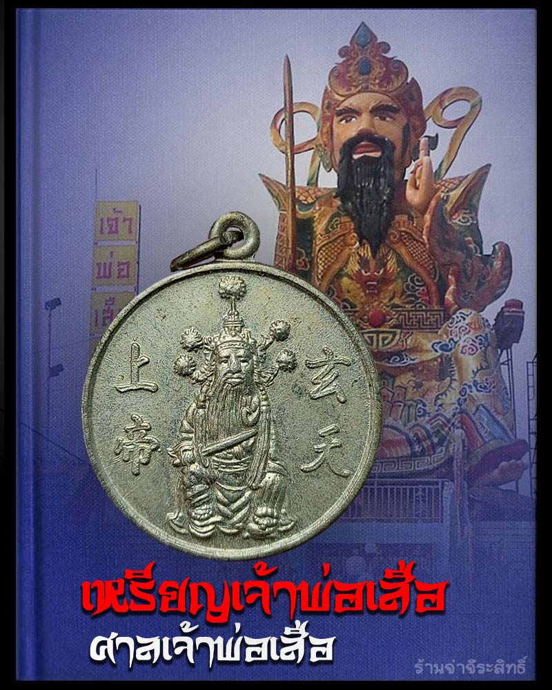 เหรียญ เจ้าพ่อเสือ ศาลเจ้าพ่อเสือ-จ่าจีระสิทธิ์ พระเครื่อง พระแท้ webpra เว็บ-พระ.คอม เหรียญ เจ้าพ่อเสือ ศาลเจ้าพ่อเสือ-จ่าจีระสิทธิ์ พระเครื่อง พระแท้ Webpra เว็บ-พระ.คอม