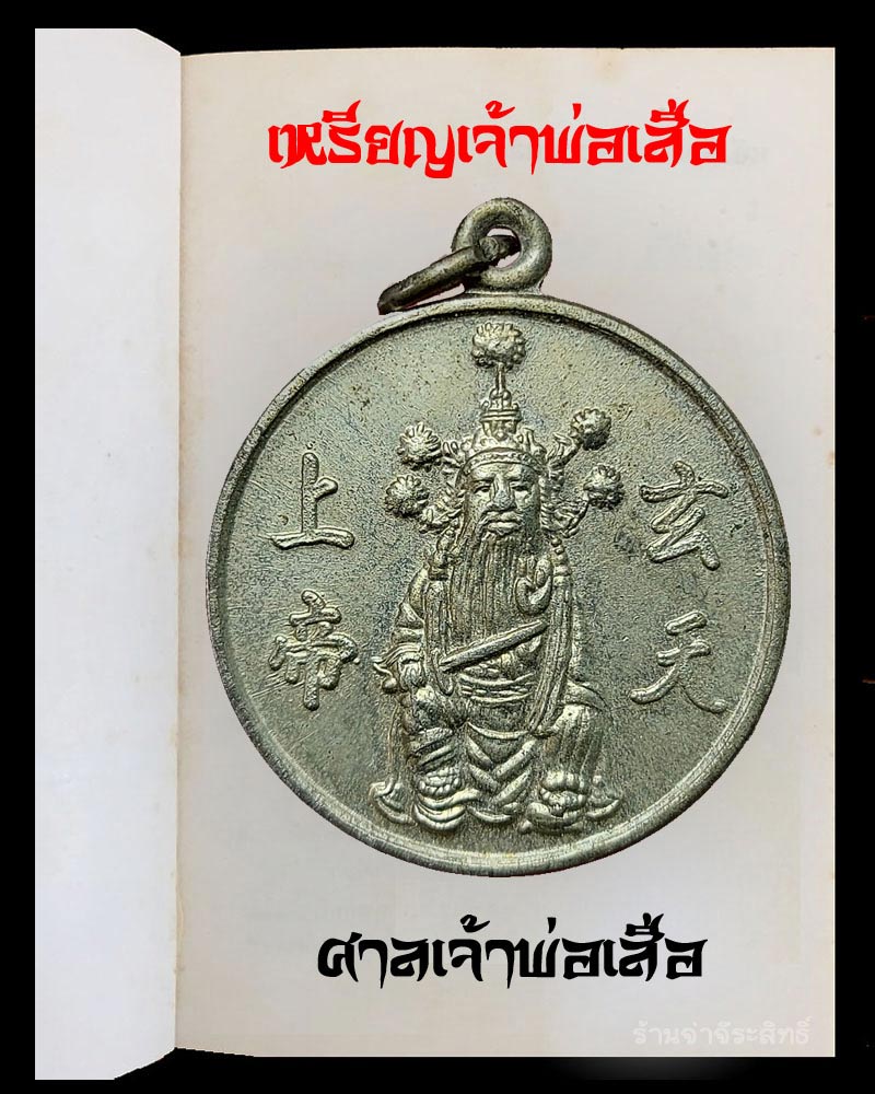 เหรียญ เจ้าพ่อเสือ ศาลเจ้าพ่อเสือ - 2
