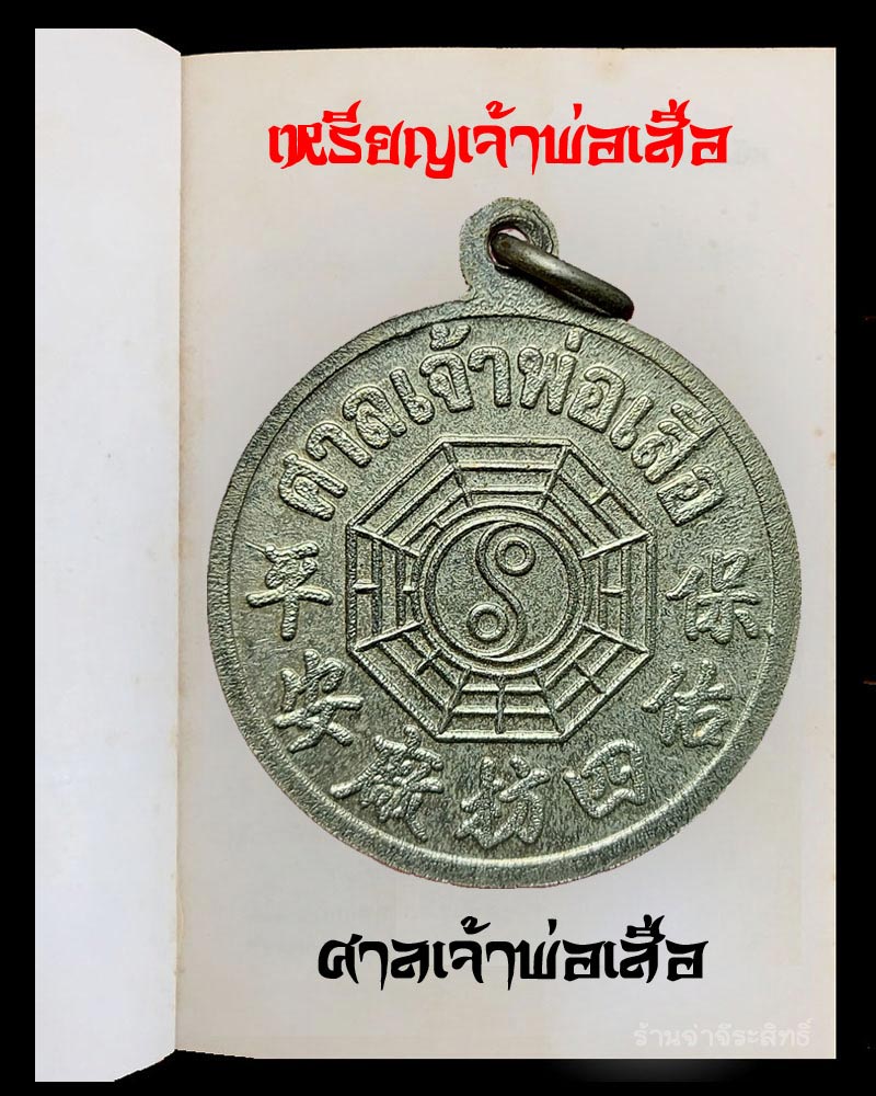 เหรียญ เจ้าพ่อเสือ ศาลเจ้าพ่อเสือ - 3