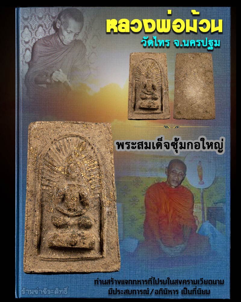 สมเด็จซุ้มกอใหญ่ หลวงพ่อม้วน วัดไทร จ.นครปฐม - 1