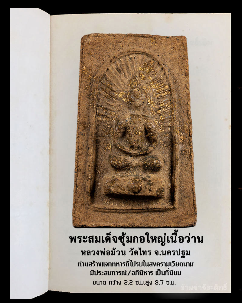 สมเด็จซุ้มกอใหญ่ หลวงพ่อม้วน วัดไทร จ.นครปฐม - 2