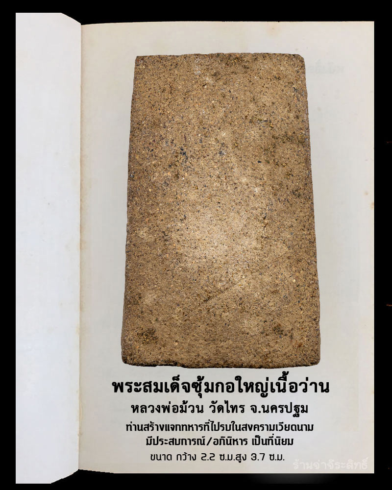 สมเด็จซุ้มกอใหญ่ หลวงพ่อม้วน วัดไทร จ.นครปฐม - 3