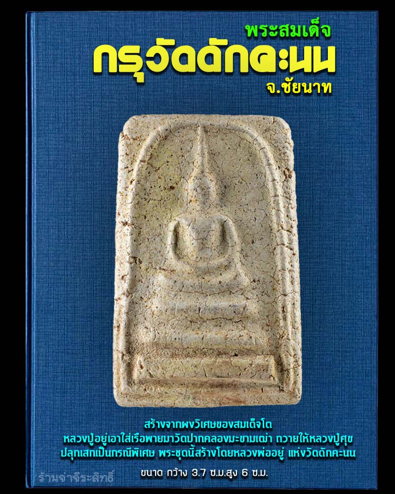 พระสมเด็จกรุวัดดักคะนน พิมพ์ใหญ่ - 1