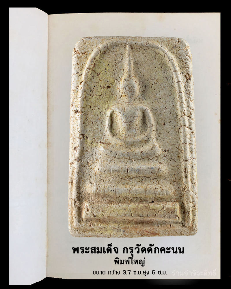 พระสมเด็จกรุวัดดักคะนน พิมพ์ใหญ่ - 2
