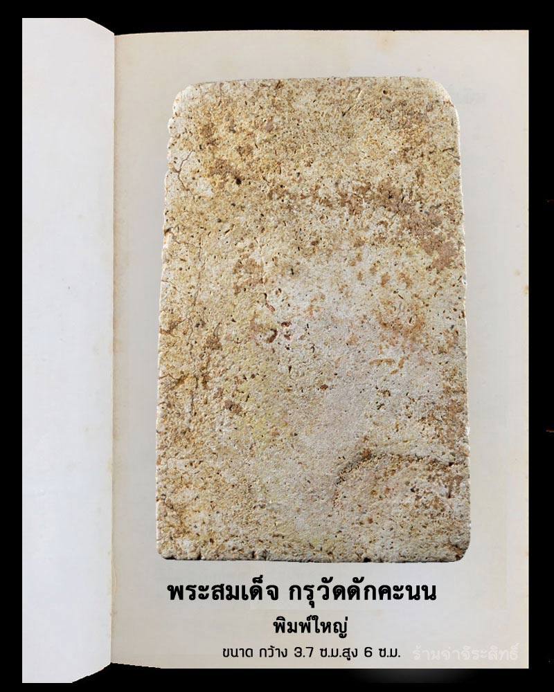 พระสมเด็จกรุวัดดักคะนน พิมพ์ใหญ่ - 3