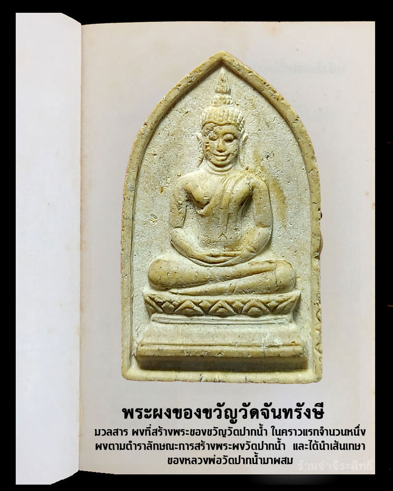พระผงของขวัญวัดจันทรังษี - 2