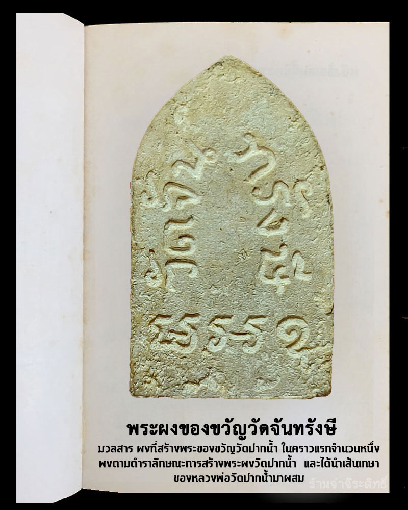 พระผงของขวัญวัดจันทรังษี - 3