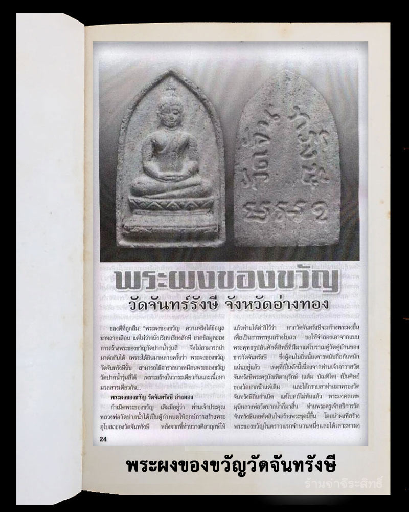 พระผงของขวัญวัดจันทรังษี - 4