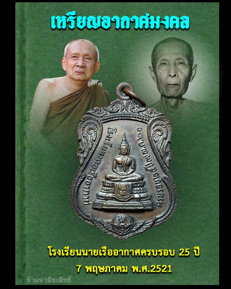 เหรียญอากาศมงคล โรงเรียนนายเรืออากาศครบรอบ 25 ปี พ.ศ.2521 - 1