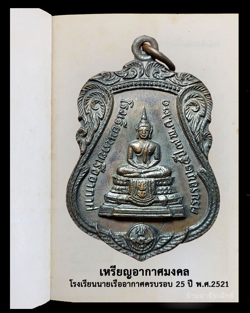 เหรียญอากาศมงคล โรงเรียนนายเรืออากาศครบรอบ 25 ปี พ.ศ.2521 - 2