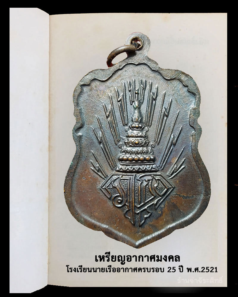 เหรียญอากาศมงคล โรงเรียนนายเรืออากาศครบรอบ 25 ปี พ.ศ.2521 - 3