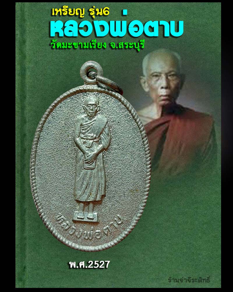 เหรียญรุ่น 6 หลวงพ่อตาบ วัดมะขามเรียง จ.สระบุรี ปี 2527 - 1