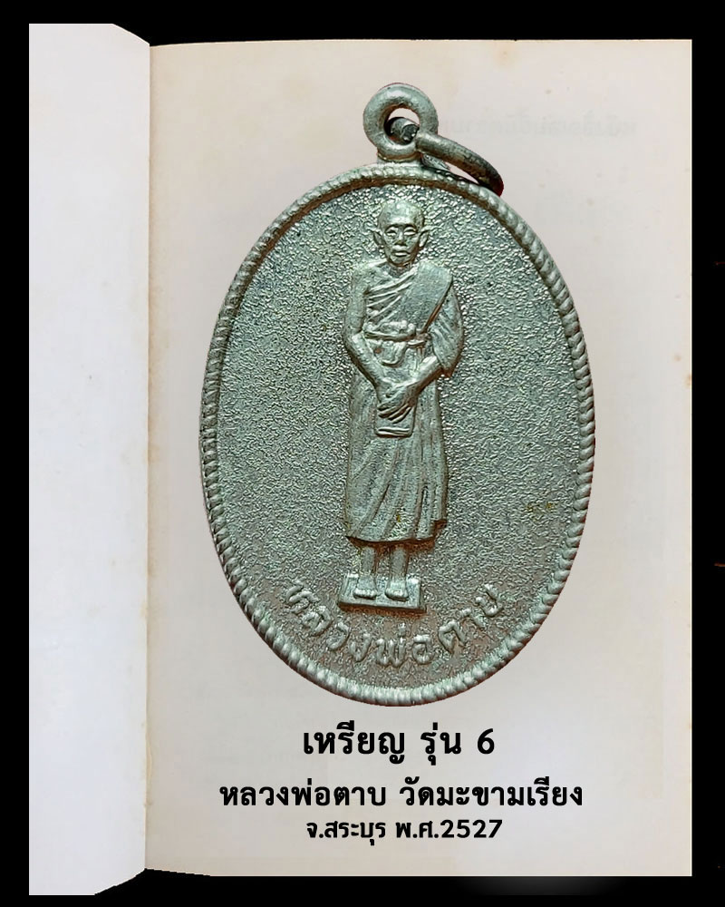 เหรียญรุ่น 6 หลวงพ่อตาบ วัดมะขามเรียง จ.สระบุรี ปี 2527 - 2