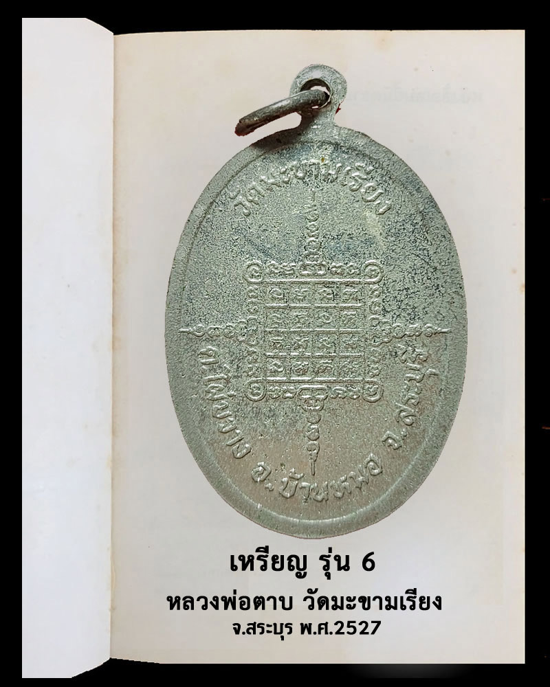 เหรียญรุ่น 6 หลวงพ่อตาบ วัดมะขามเรียง จ.สระบุรี ปี 2527 - 3