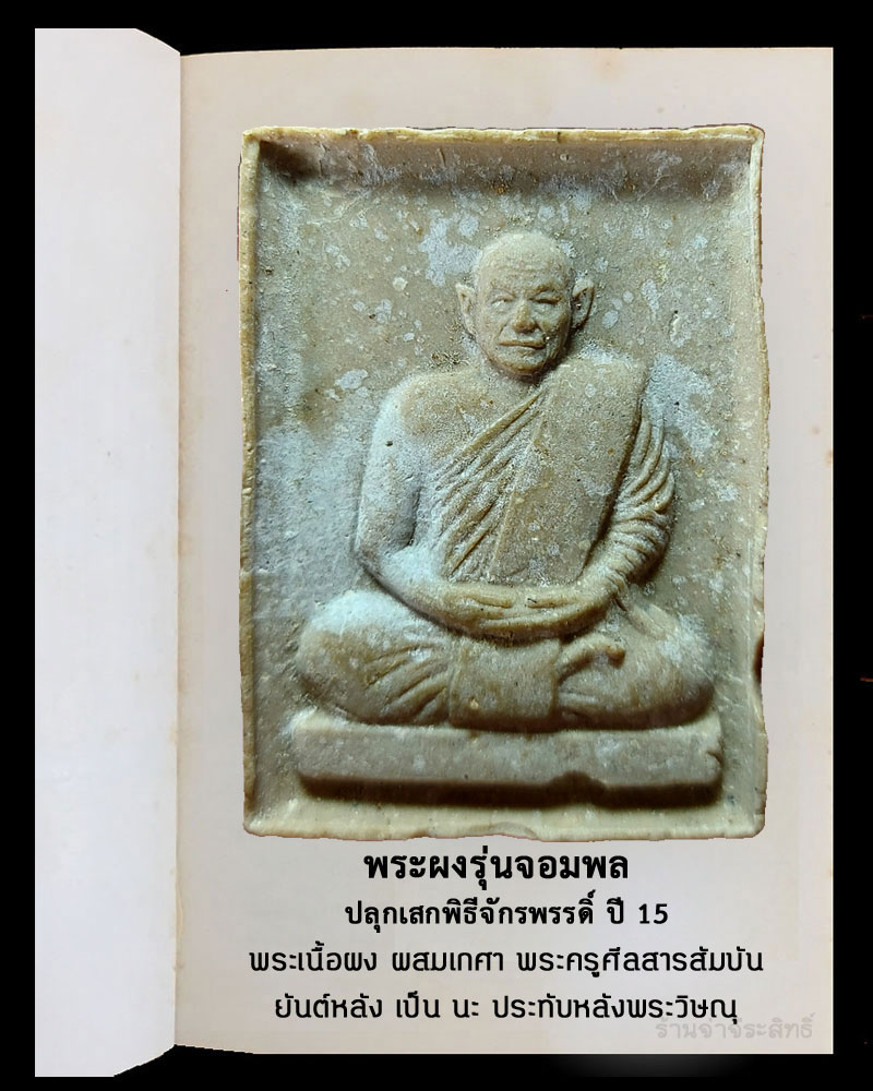 พระผงรุ่นจอมพล ปลุกเสกพิธีจักรพรรดิ์ ปี 15 - 2