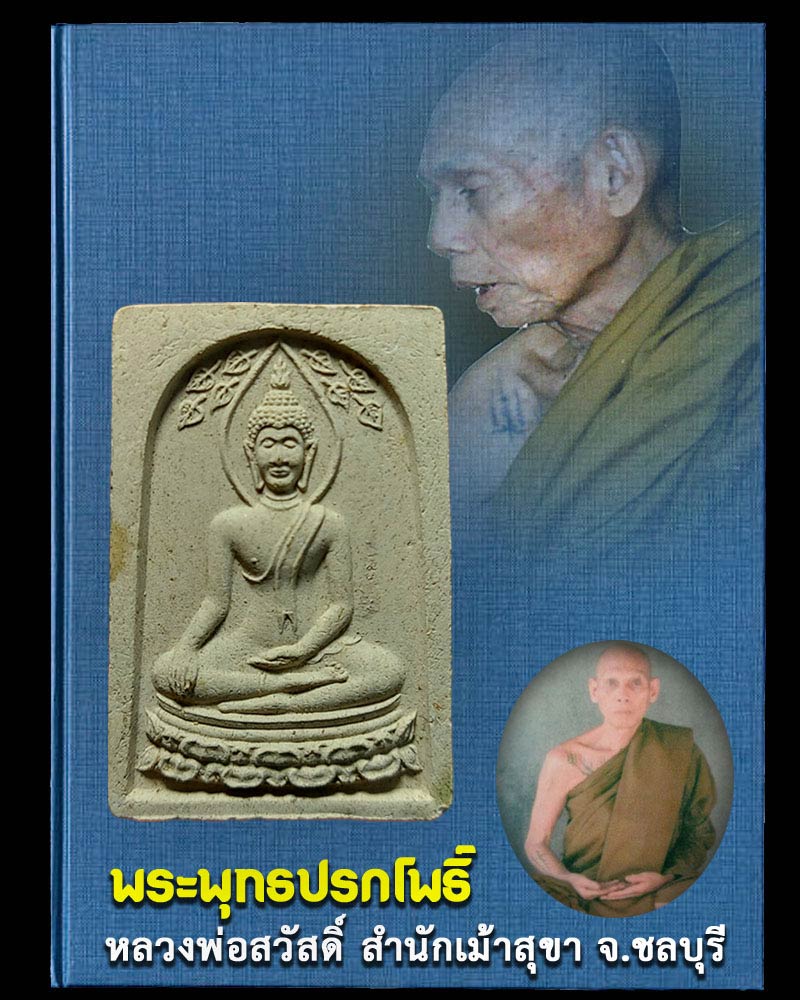 พระพุทธปรกโพธิ์ หลวงพ่อสวัสดิ์ สำนักเม้าสุขา จ.ชลบุรี - 1