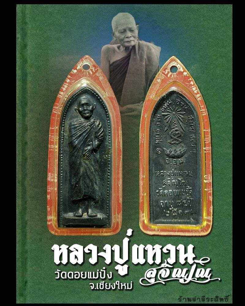 เหรียญรูปเหมือนยืนหลังรางปืน หลวงปู่แหวน สุจินโณ วัดดอยแม่ปั๋ง จ.เชียงใหม่ - 1