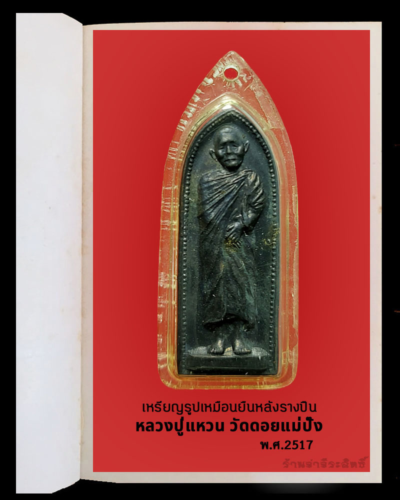 เหรียญรูปเหมือนยืนหลังรางปืน หลวงปู่แหวน สุจินโณ วัดดอยแม่ปั๋ง จ.เชียงใหม่ - 2