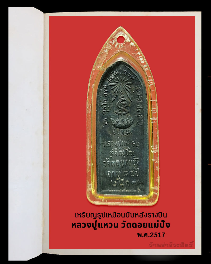 เหรียญรูปเหมือนยืนหลังรางปืน หลวงปู่แหวน สุจินโณ วัดดอยแม่ปั๋ง จ.เชียงใหม่ - 3