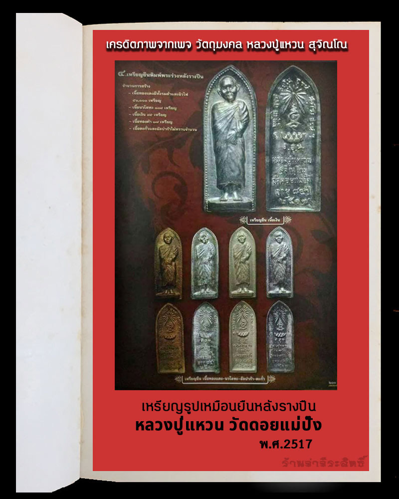 เหรียญรูปเหมือนยืนหลังรางปืน หลวงปู่แหวน สุจินโณ วัดดอยแม่ปั๋ง จ.เชียงใหม่ - 4
