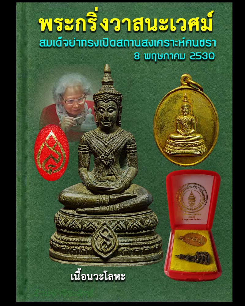 พระกริ่ง วาสนะเวศม์ พร้อมเหรียญ สมเด็จย่าทรงเปิดสถานสงเคราะห์คนชร าปี 2530 เนื้อนวะโลหะ - 1