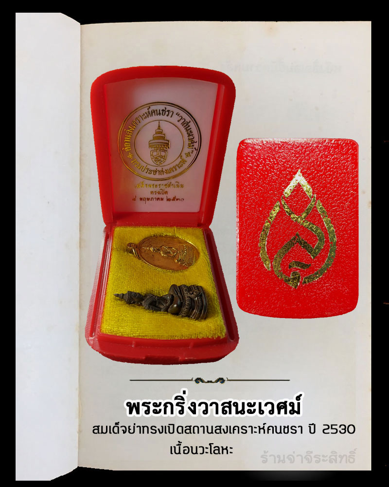 พระกริ่ง วาสนะเวศม์ พร้อมเหรียญ สมเด็จย่าทรงเปิดสถานสงเคราะห์คนชร าปี 2530 เนื้อนวะโลหะ - 5