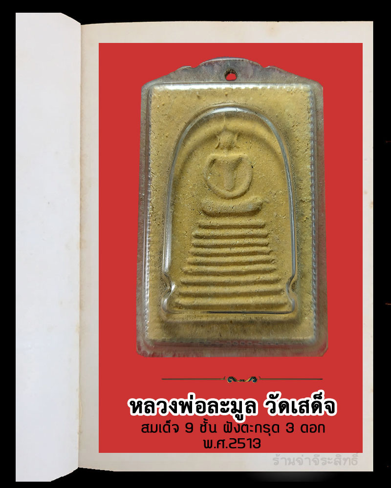 สมเด็จ 9 ชั้น หลวงพ่อ ละมูล วัดเสด็จ ตะกรุด 3 ดอก พ.ศ.2513 - 2