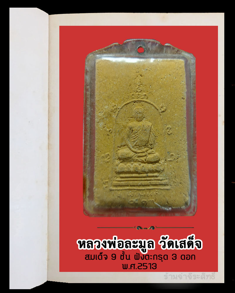 สมเด็จ 9 ชั้น หลวงพ่อ ละมูล วัดเสด็จ ตะกรุด 3 ดอก พ.ศ.2513 - 3