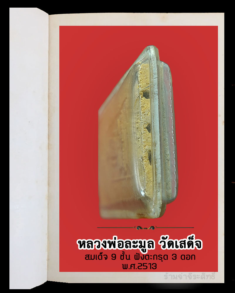 สมเด็จ 9 ชั้น หลวงพ่อ ละมูล วัดเสด็จ ตะกรุด 3 ดอก พ.ศ.2513 - 4