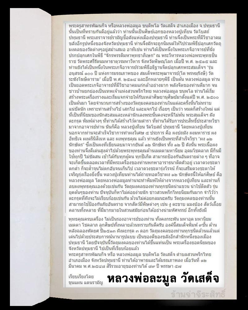 สมเด็จ 9 ชั้น หลวงพ่อ ละมูล วัดเสด็จ ตะกรุด 3 ดอก พ.ศ.2513 - 5