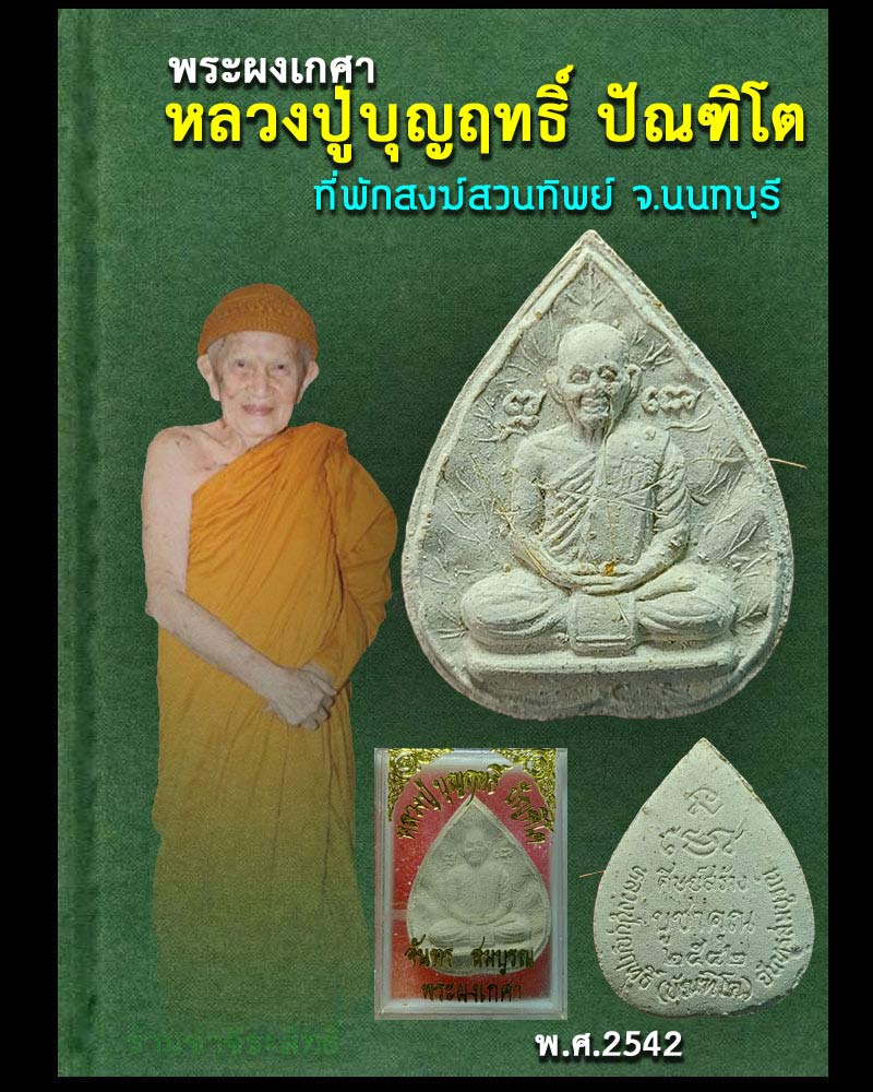 พระผงเกศา หลวงปู่บุญฤทธิ์ ปัณฑิโต พ.ศ.2542 - 1