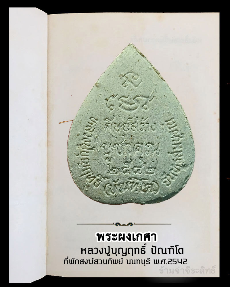 พระผงเกศา หลวงปู่บุญฤทธิ์ ปัณฑิโต พ.ศ.2542 - 3