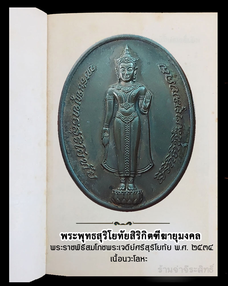 เหรียญพระพุทธสุริโยทัยสิริกิตฑีฆายุมงคล  พ.ศ.2534 เนื้อนวะโลหะ - 2