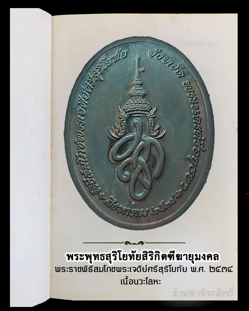 เหรียญพระพุทธสุริโยทัยสิริกิตฑีฆายุมงคล  พ.ศ.2534 เนื้อนวะโลหะ - 3