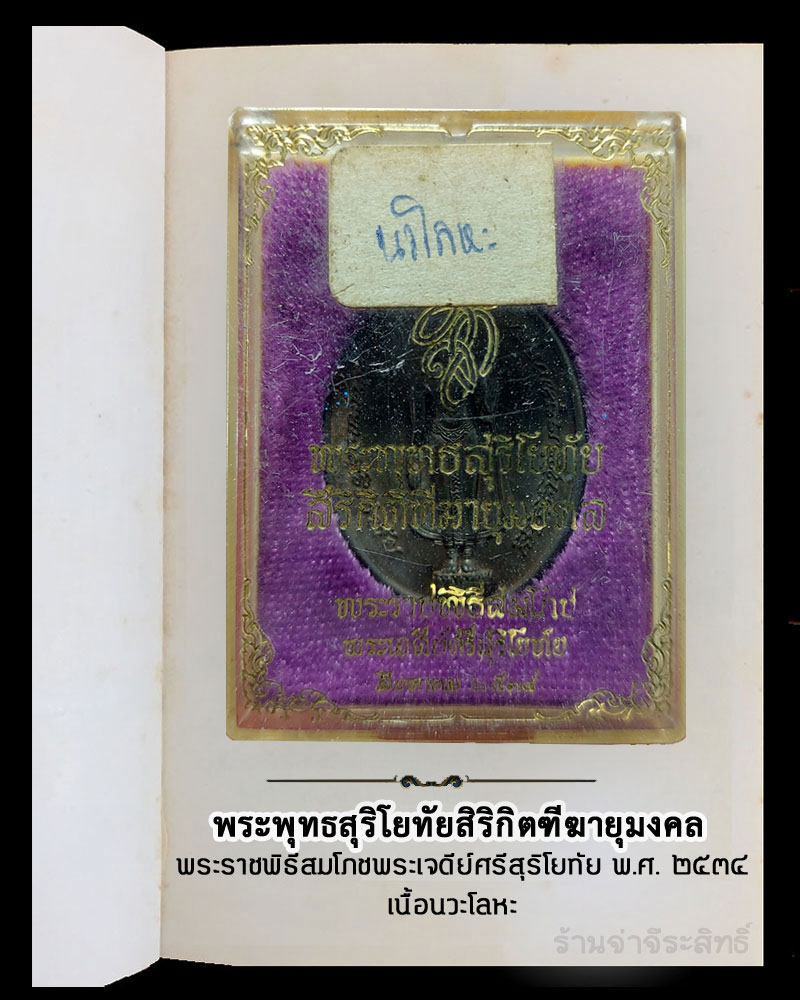 เหรียญพระพุทธสุริโยทัยสิริกิตฑีฆายุมงคล พ.ศ.2534 เนื้อนวะโลหะ - 4