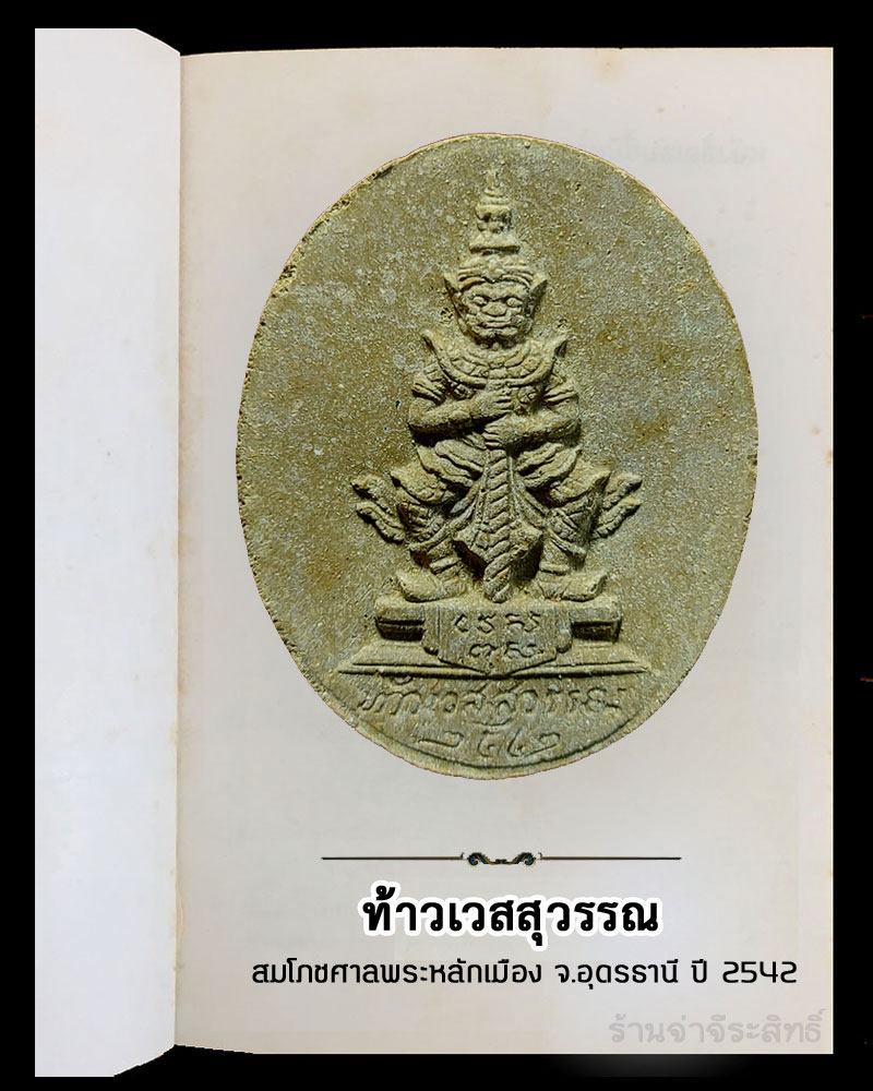 ท้าวเวสสุวรรณ สมโภชศาลพระหลักเมือง จ.อุดรธานี ปี 2542 - 2