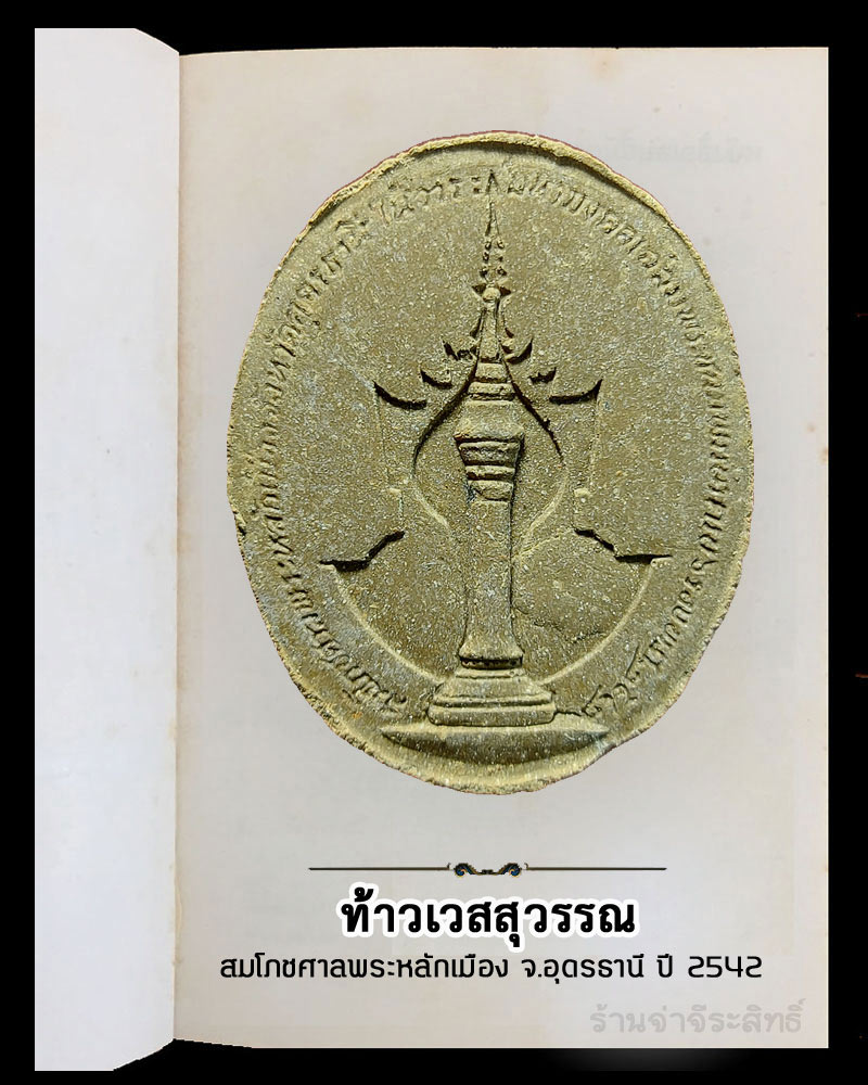 ท้าวเวสสุวรรณ สมโภชศาลพระหลักเมือง จ.อุดรธานี ปี 2542 - 3