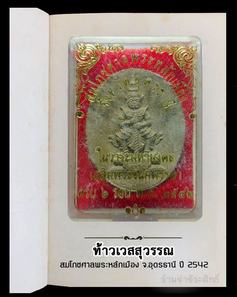 ท้าวเวสสุวรรณ สมโภชศาลพระหลักเมือง จ.อุดรธานี ปี 2542 - 4