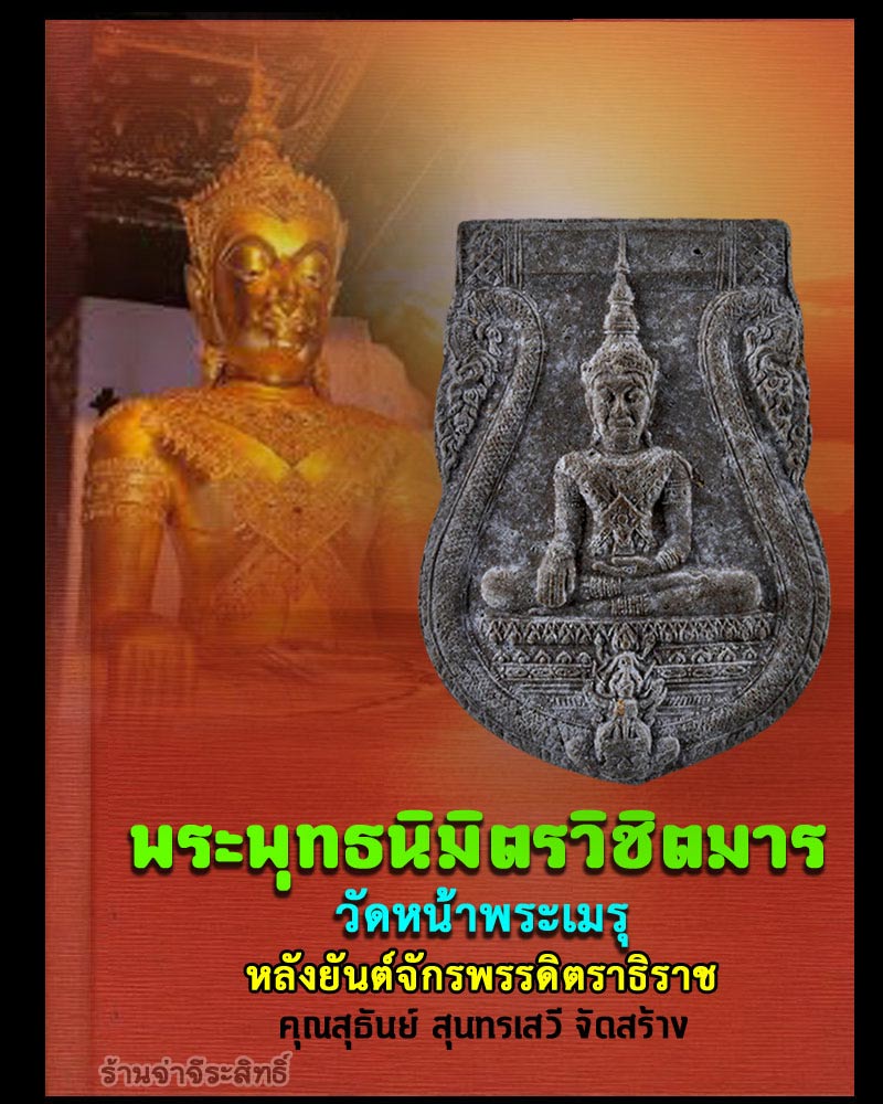 พระพุทธนิมิตรวิชิตมาร วัดหน้าพระเมรุ หลังยันต์จักรพรรดิตราธิราช คุณสุธันย์ สุนทรเสวี จัดสร้าง - 1