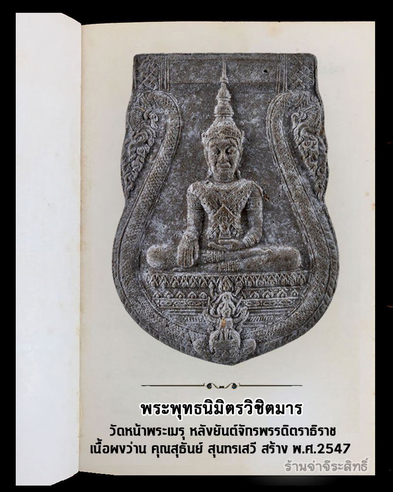 พระพุทธนิมิตรวิชิตมาร  วัดหน้าพระเมรุ หลังยันต์จักรพรรดิตราธิราช คุณสุธันย์ สุนทรเสวี จัดสร้าง - 2