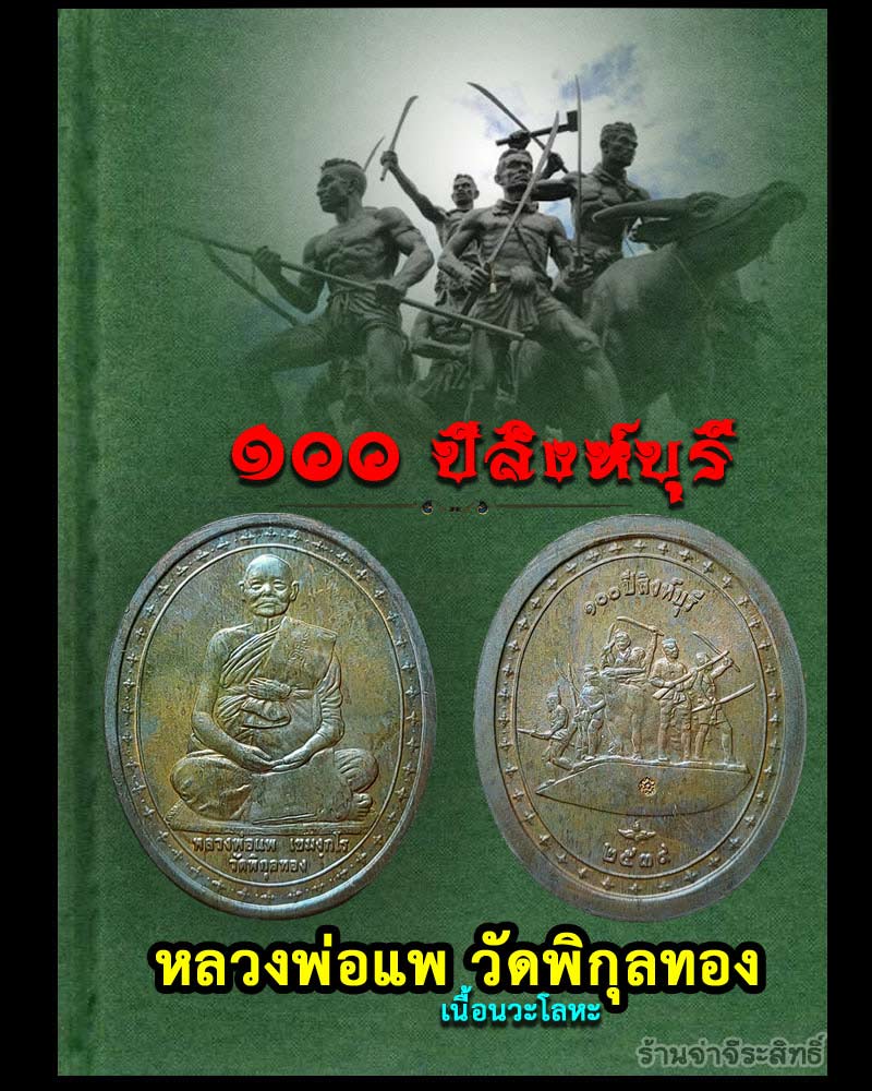 เหรียญหลวงพ่อแพ วัดพิกุลทอง รุ่น 100 ปี สิงห์บุรี เนื้อนวะโลหะ - 1