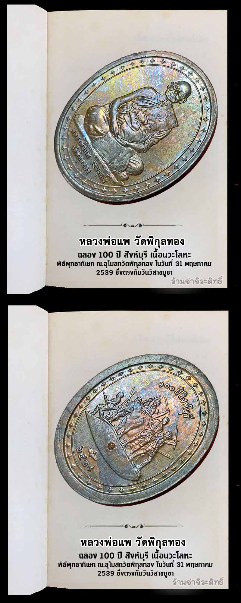 เหรียญหลวงพ่อแพ วัดพิกุลทอง รุ่น 100 ปี สิงห์บุรี เนื้อนวะโลหะ - 4