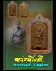 พระสิวลี หลวงพ่อ กี๋ วัดหูช้าง