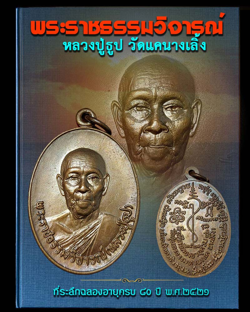 เหรียญหลวงปู่ธูป วัดแคนางเลิ้ง ปี 2521 - 1